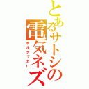 とあるサトシの電気ネズミ（ボルテッカー）