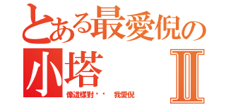 とある最愛倪の小塔Ⅱ（像這樣對你說 我愛倪）