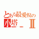 とある最愛倪の小塔Ⅱ（像這樣對你說 我愛倪）