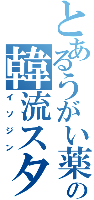 とあるうがい薬の韓流スター（イソジン）