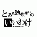 とある勉強嫌いのいいわけ（俺には才能がないから）