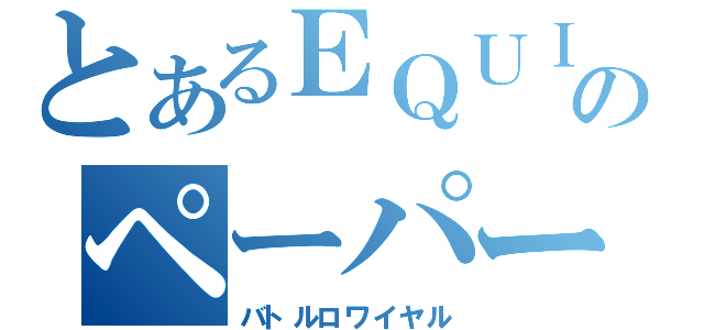 とあるＥＱＵＩＤＥＮのペーパー予選（バトルロワイヤル）