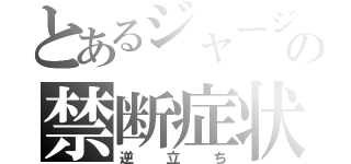 とあるジャージの禁断症状（逆立ち）