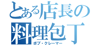 とある店長の料理包丁（ボブ・クレーマー）