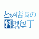 とある店長の料理包丁（ボブ・クレーマー）