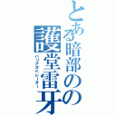 とある暗部のの護堂雷牙（バリアオペレーター）