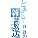 とあるｈｉｎａの雑談放送（ショタボ）