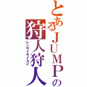 とあるＪＵＭＰの狩人狩人（レンサイサイカイ）