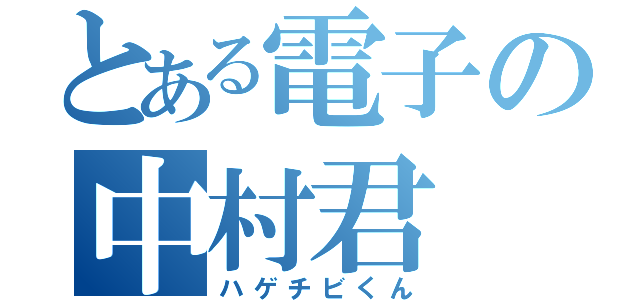 とある電子の中村君（ハゲチビくん）