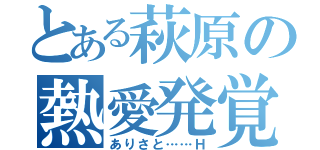 とある萩原の熱愛発覚騒動（ありさと……Ｈ）