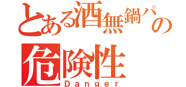 とある酒無鍋パの危険性（Ｄａｎｇｅｒ）