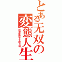 とある无双の変態人生（控凌壕控太太控月映）