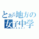 とある地方の女子中学生（かえるん♪）