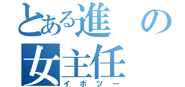 とある進の女主任（イボツー）