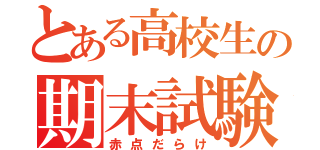 とある高校生の期末試験（赤点だらけ）