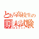 とある高校生の期末試験（赤点だらけ）