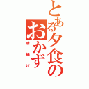 とある夕食のおかず（唐揚げ）