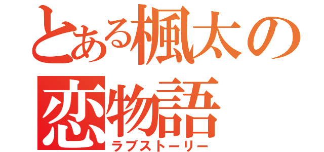 とある楓太の恋物語（ラブストーリー）