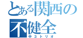 とある関西の不健全（中３トリオ）