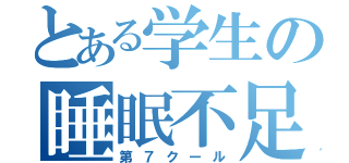 とある学生の睡眠不足（第７クール）