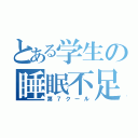 とある学生の睡眠不足（第７クール）