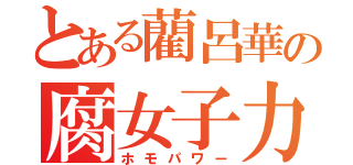 とある藺呂華の腐女子力（ホモパワー）