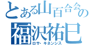 とある山百合会の福沢祐巳（ロサ・キネンシス）