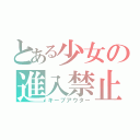 とある少女の進入禁止（キープアウター）