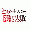 とある主人公の選択失敗（バッドエンド）