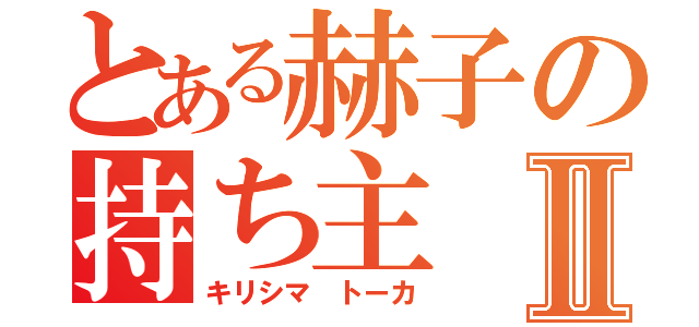 とある赫子の持ち主Ⅱ（キリシマ トーカ）