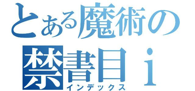 とある魔術の禁書目ｉ（インデックス）