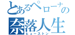 とあるペローナの奈落人生（ヒューストン）