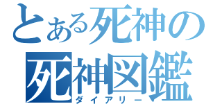 とある死神の死神図鑑（ダイアリー）