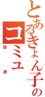 とあるきょん子のコミュ（放送）