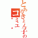 とあるきょん子のコミュ（放送）