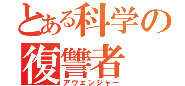 とある科学の復讐者（アヴェンジャー）