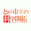 とある市立の科学開拓（サイエンスフロンティア）