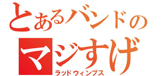 とあるバンドのマジすげぇビビり野郎（ラッドウィンプス）