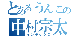 とあるうんこの中村宗太（インデックス）