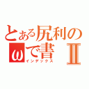 とある尻利のωで書Ⅱ（インデックス）