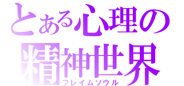 とある心理の精神世界（フレイムソウル）