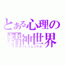 とある心理の精神世界（フレイムソウル）