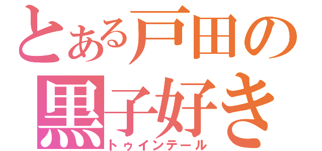 とある戸田の黒子好き（トゥインテール）