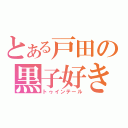 とある戸田の黒子好き（トゥインテール）