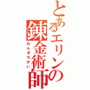 とあるエリンの錬金術師（れんきちがい）