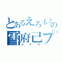 とあるえろもとの雪府己プレイ（ＵＦＯ）