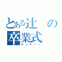 とある辻の卒業式（デゥティー）