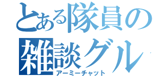 とある隊員の雑談グル（アーミーチャット）