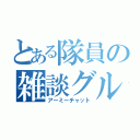 とある隊員の雑談グル（アーミーチャット）