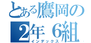 とある鷹岡の２年６組（インデックス）